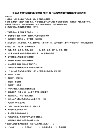 江苏省无锡市江阴市月城中学2025届七年级生物第二学期期末预测试题含解析