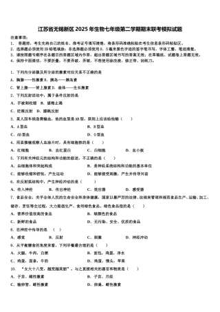 江苏省无锡新区2025年生物七年级第二学期期末联考模拟试题含解析