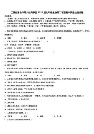 江苏省东台市第六教育联盟2025届七年级生物第二学期期末质量检测试题含解析
