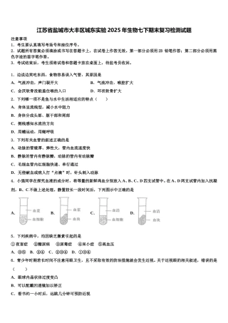 江苏省盐城市大丰区城东实验2025年生物七下期末复习检测试题含解析