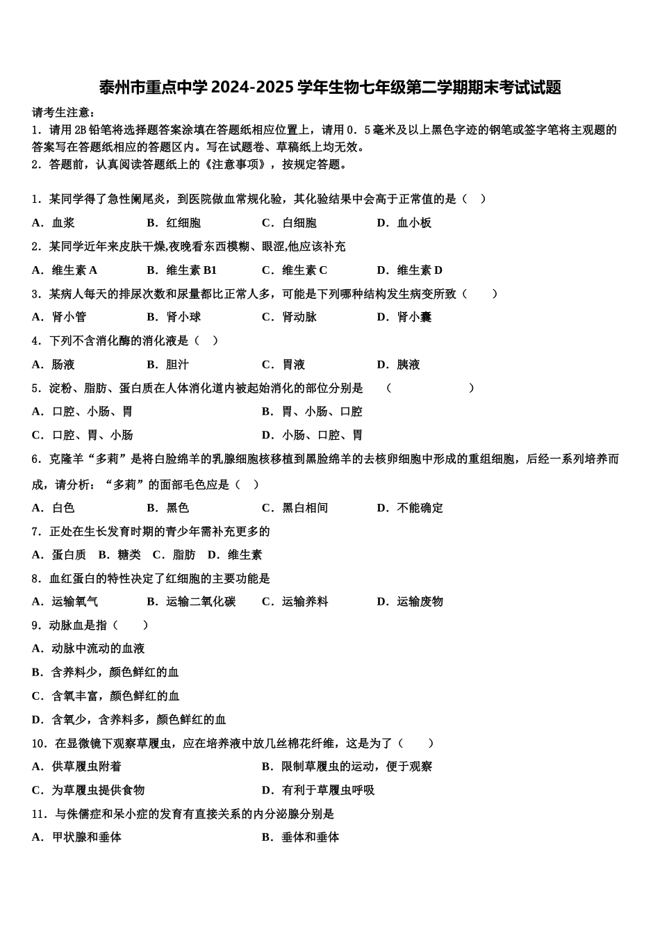 泰州市重点中学2024-2025学年生物七年级第二学期期末考试试题含解析_第1页