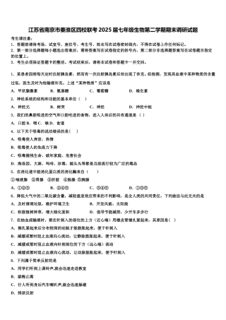 江苏省南京市秦淮区四校联考2025届七年级生物第二学期期末调研试题含解析