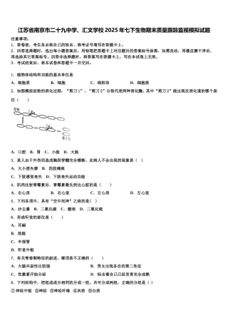江苏省南京市二十九中学、汇文学校2025年七下生物期末质量跟踪监视模拟试题含解析