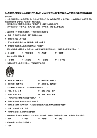 江苏省苏州市吴江区青云中学2024-2025学年生物七年级第二学期期末达标测试试题含解析