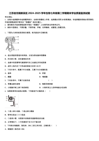 江苏省无锡新吴区2024-2025学年生物七年级第二学期期末学业质量监测试题含解析