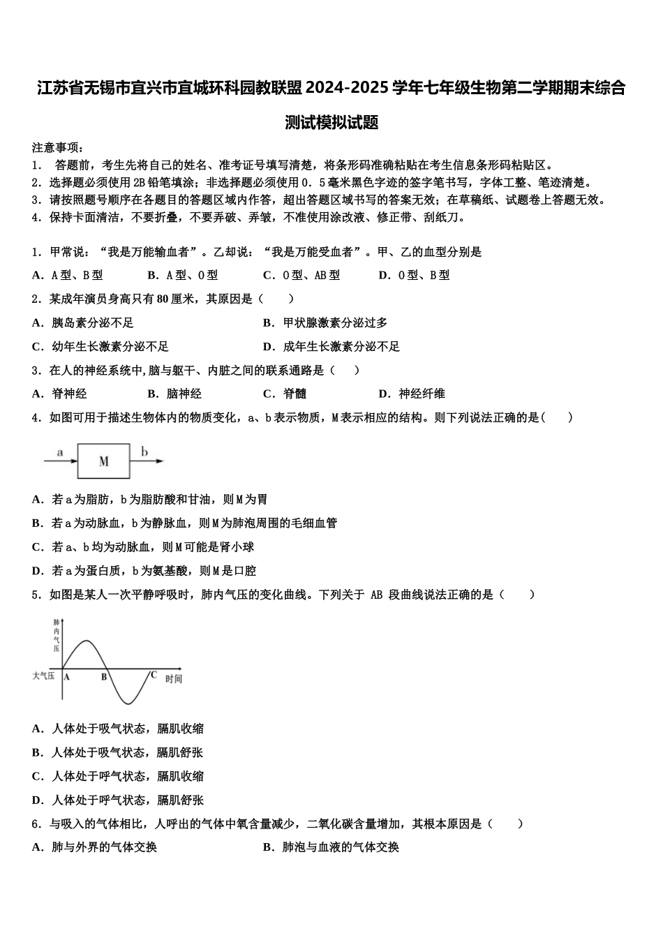 江苏省无锡市宜兴市宜城环科园教联盟2024-2025学年七年级生物第二学期期末综合测试模拟试题含解析_第1页