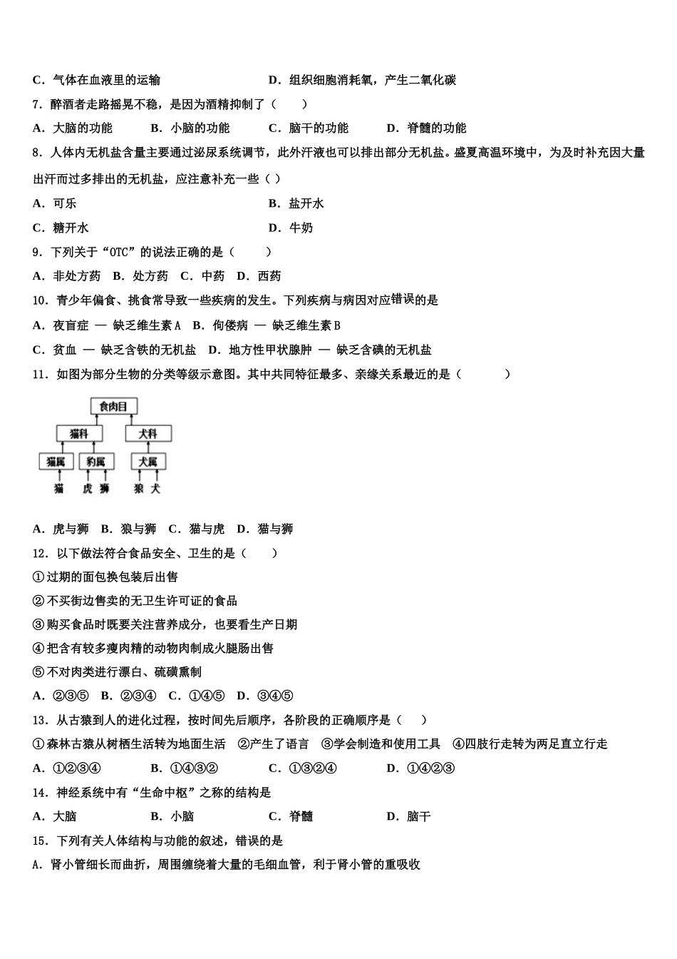 江苏省无锡市宜兴市宜城环科园教联盟2024-2025学年七年级生物第二学期期末综合测试模拟试题含解析_第2页