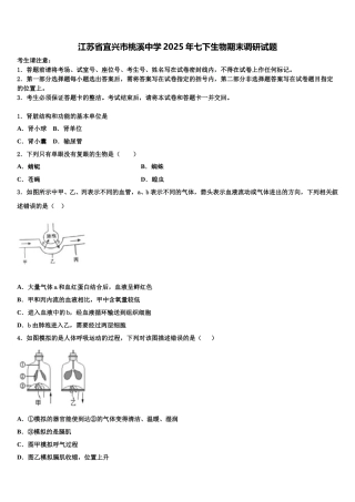 江苏省宜兴市桃溪中学2025年七下生物期末调研试题含解析