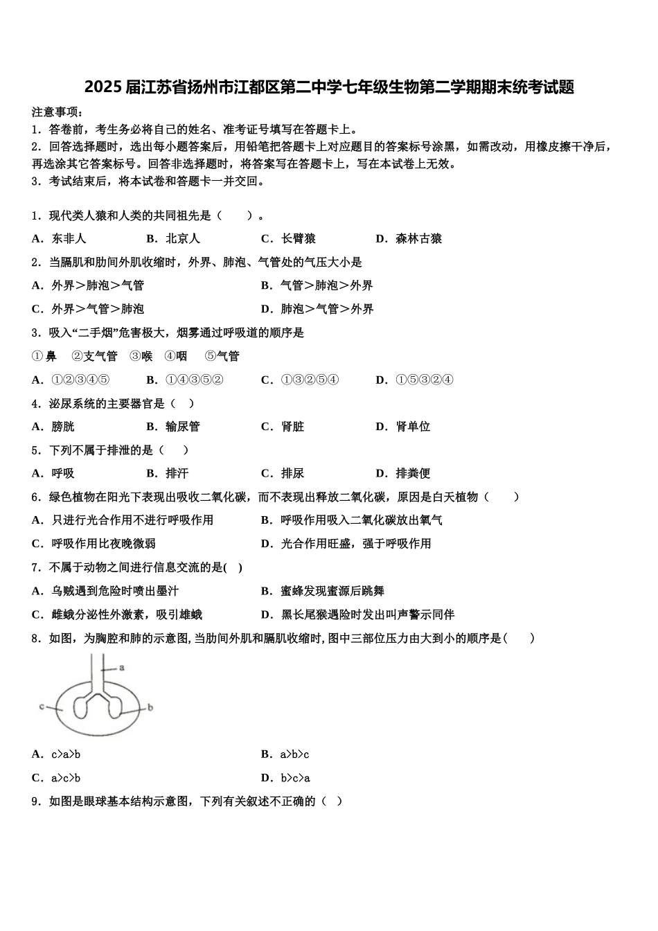 2025届江苏省扬州市江都区第二中学七年级生物第二学期期末统考试题含解析_第1页