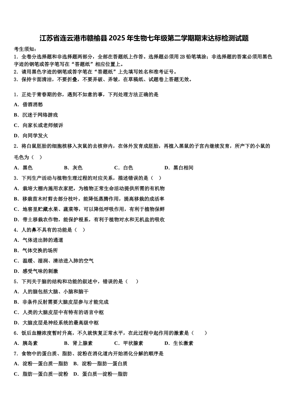 江苏省连云港市赣榆县2025年生物七年级第二学期期末达标检测试题含解析_第1页