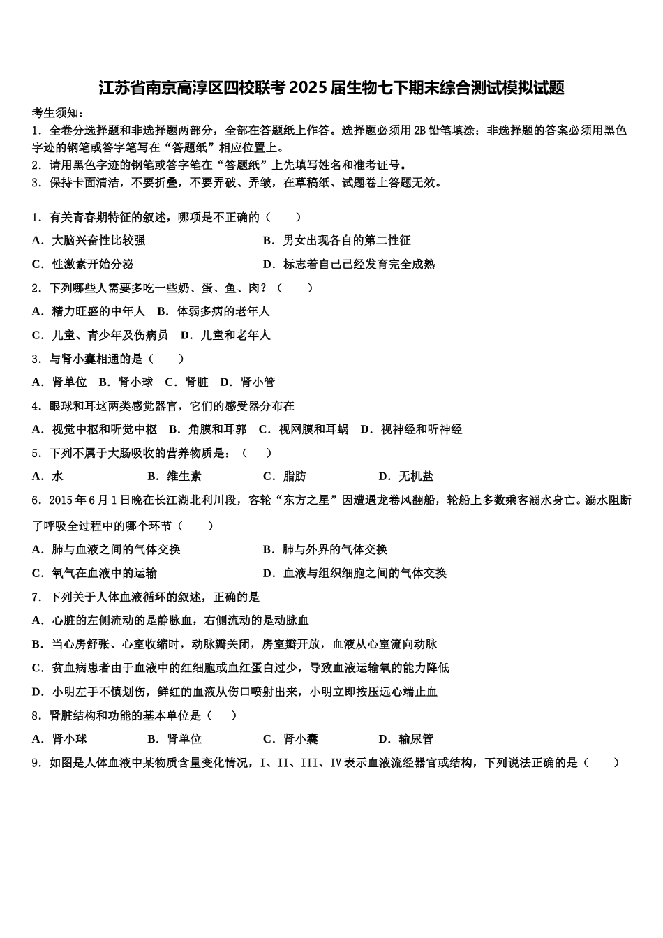 江苏省南京高淳区四校联考2025届生物七下期末综合测试模拟试题含解析_第1页