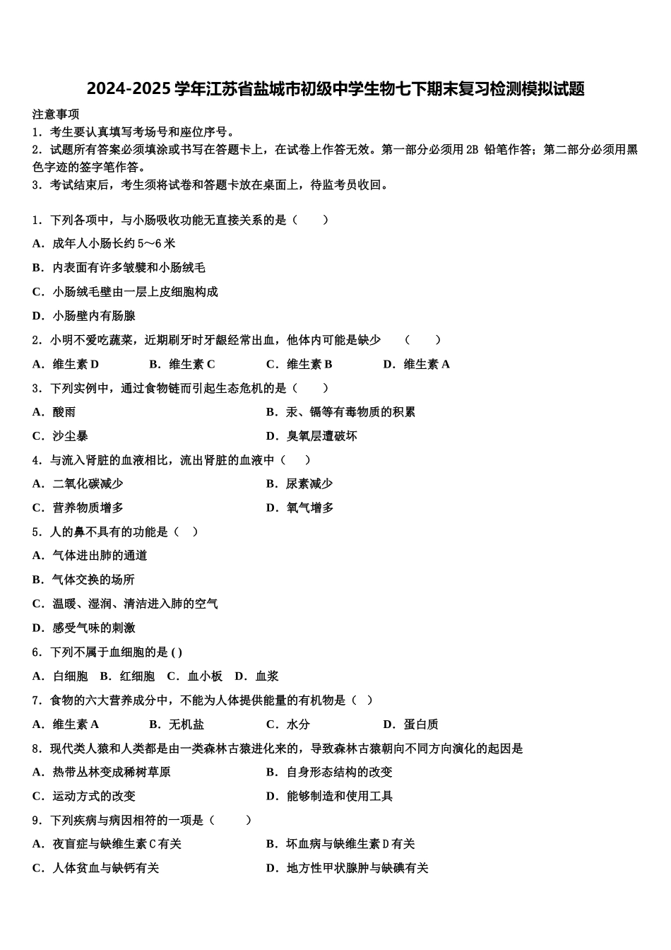 2024-2025学年江苏省盐城市初级中学生物七下期末复习检测模拟试题含解析_第1页