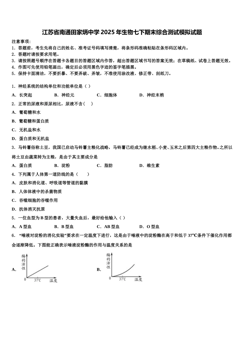 江苏省南通田家炳中学2025年生物七下期末综合测试模拟试题含解析_第1页
