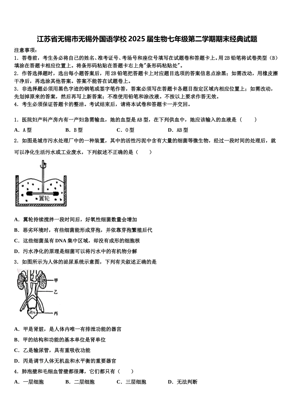 江苏省无锡市无锡外国语学校2025届生物七年级第二学期期末经典试题含解析_第1页