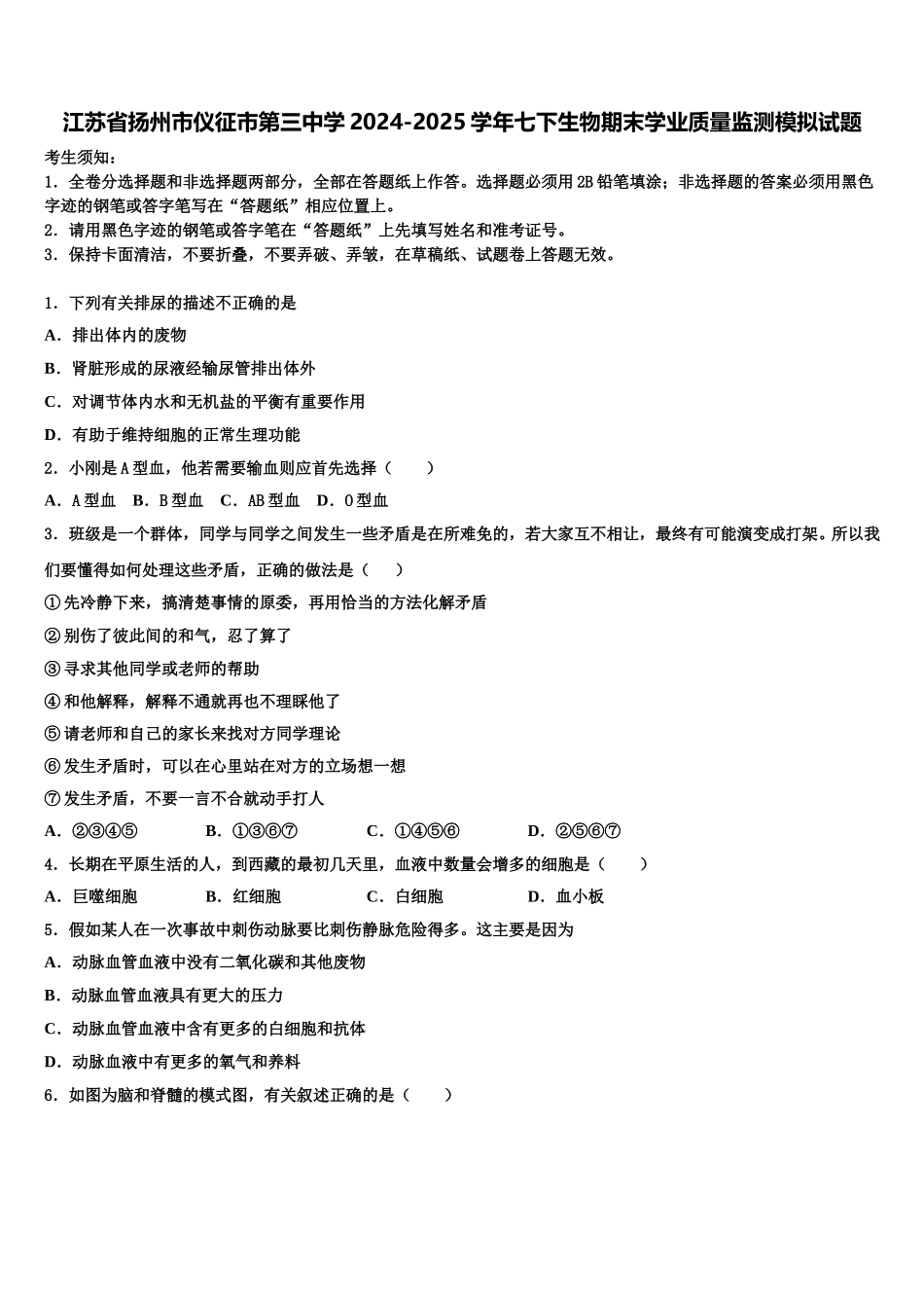 江苏省扬州市仪征市第三中学2024-2025学年七下生物期末学业质量监测模拟试题含解析_第1页