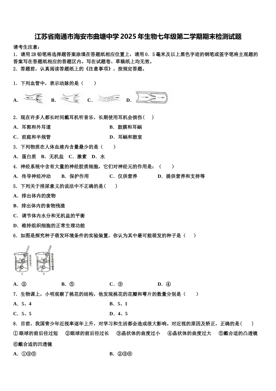 江苏省南通市海安市曲塘中学2025年生物七年级第二学期期末检测试题含解析_第1页