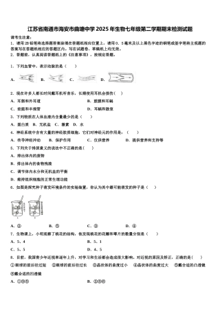 江苏省南通市海安市曲塘中学2025年生物七年级第二学期期末检测试题含解析