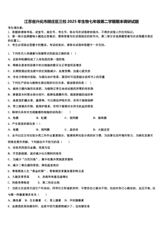 江苏省兴化市顾庄区三校2025年生物七年级第二学期期末调研试题含解析