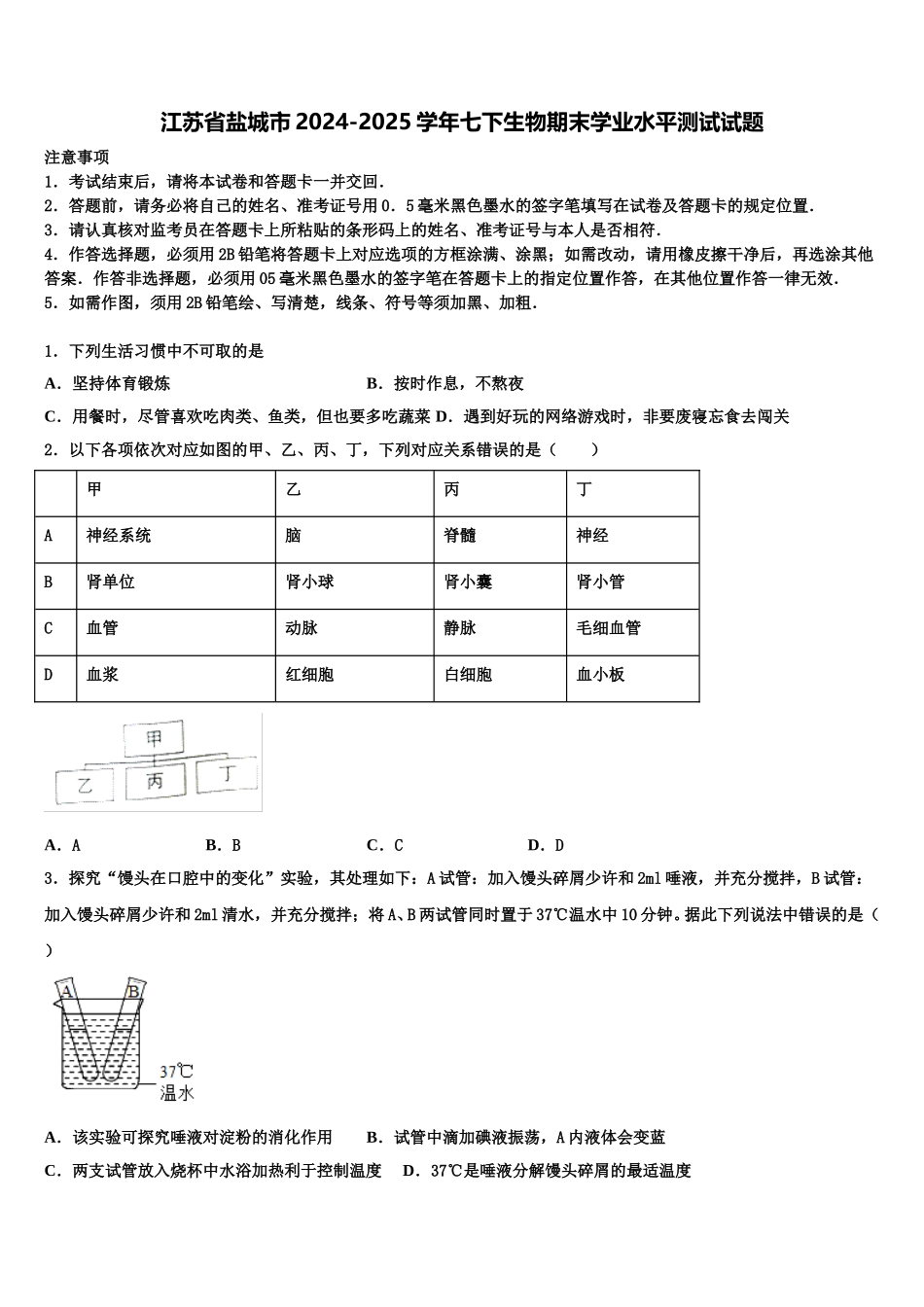 江苏省盐城市2024-2025学年七下生物期末学业水平测试试题含解析_第1页