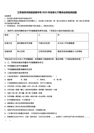 江苏省苏州实验初级中学2025年生物七下期末达标检测试题含解析