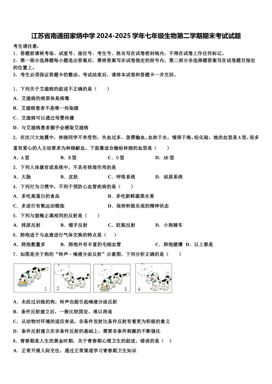 江苏省南通田家炳中学2024-2025学年七年级生物第二学期期末考试试题含解析_第1页