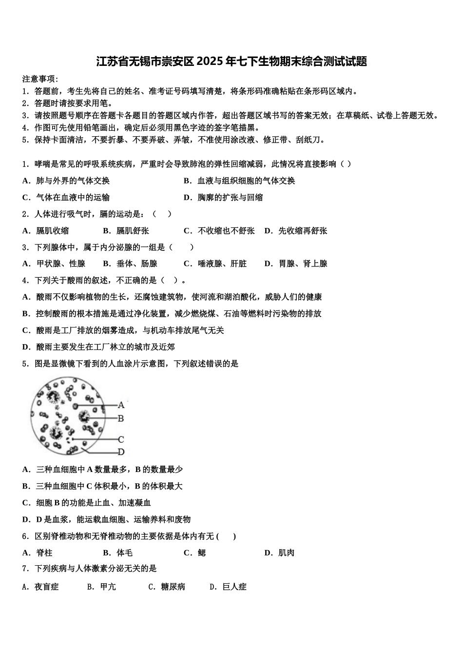 江苏省无锡市崇安区2025年七下生物期末综合测试试题含解析_第1页