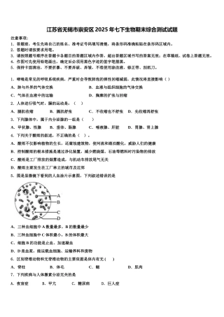 江苏省无锡市崇安区2025年七下生物期末综合测试试题含解析
