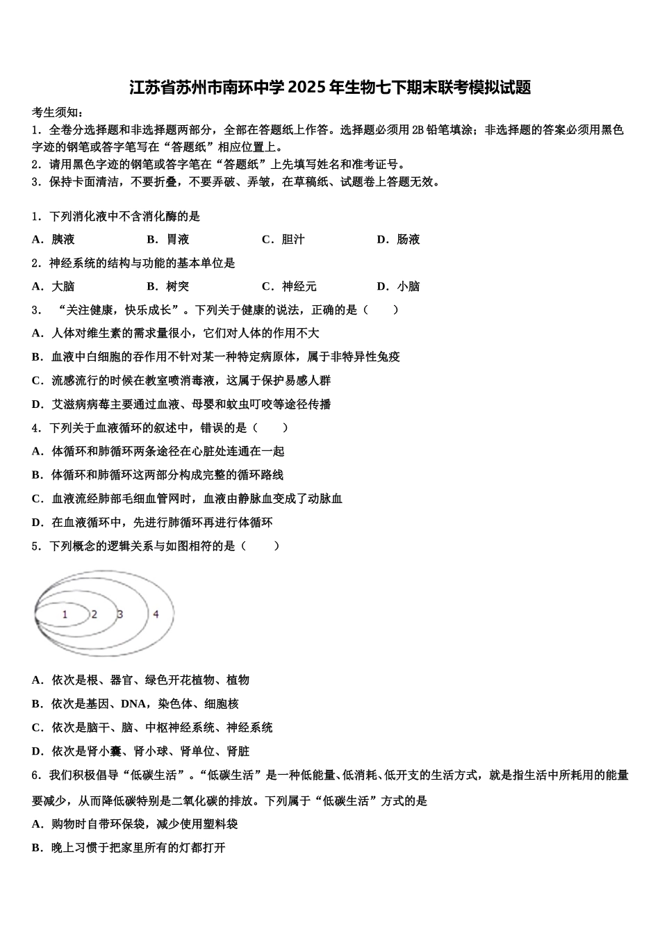 江苏省苏州市南环中学2025年生物七下期末联考模拟试题含解析_第1页