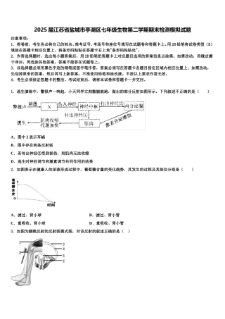 2025届江苏省盐城市亭湖区七年级生物第二学期期末检测模拟试题含解析