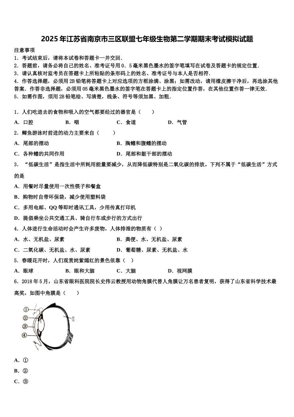 2025年江苏省南京市三区联盟七年级生物第二学期期末考试模拟试题含解析_第1页