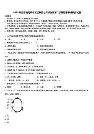 2025年江苏省南京市三区联盟七年级生物第二学期期末考试模拟试题含解析