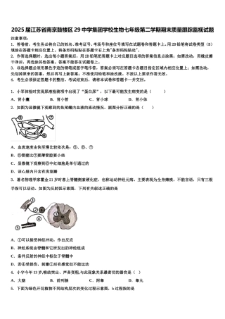 2025届江苏省南京鼓楼区29中学集团学校生物七年级第二学期期末质量跟踪监视试题含解析