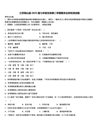 江苏铜山县2025届七年级生物第二学期期末达标检测试题含解析