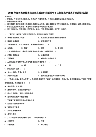2025年江苏省无锡市宜兴市宜城环科园联盟七下生物期末学业水平测试模拟试题含解析