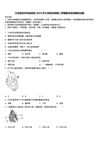 江苏省苏州市姑苏区2025年七年级生物第二学期期末检测模拟试题含解析