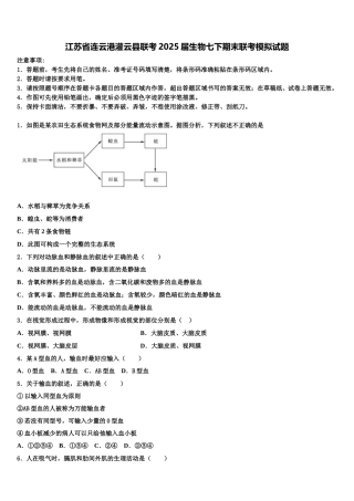 江苏省连云港灌云县联考2025届生物七下期末联考模拟试题含解析