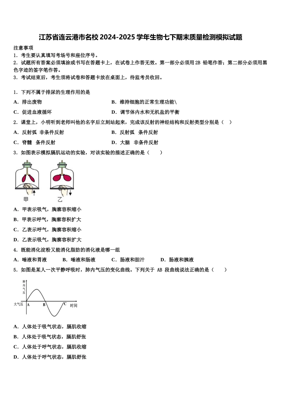 江苏省连云港市名校2024-2025学年生物七下期末质量检测模拟试题含解析_第1页