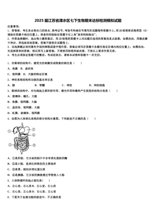 2025届江苏省溧水区七下生物期末达标检测模拟试题含解析