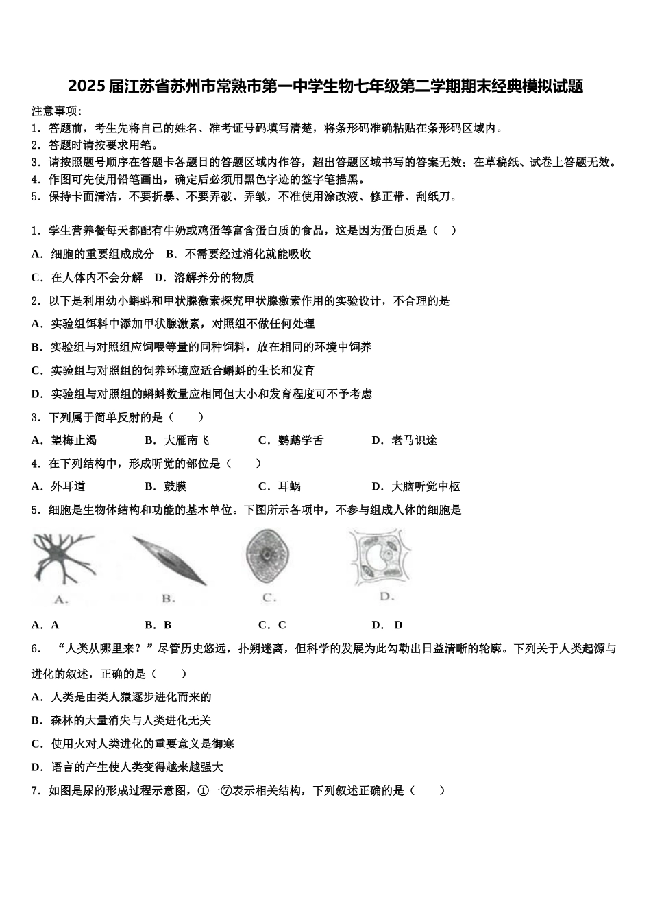 2025届江苏省苏州市常熟市第一中学生物七年级第二学期期末经典模拟试题含解析_第1页