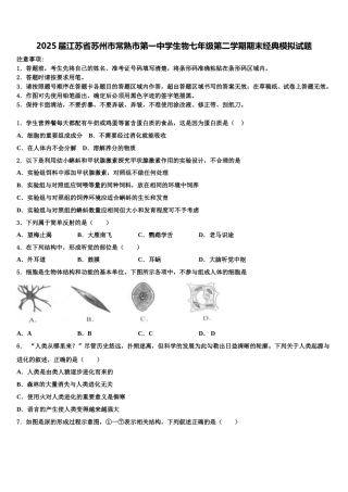 2025届江苏省苏州市常熟市第一中学生物七年级第二学期期末经典模拟试题含解析
