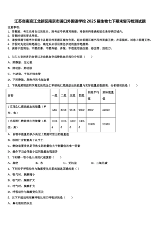 江苏省南京江北新区南京市浦口外国语学校2025届生物七下期末复习检测试题含解析
