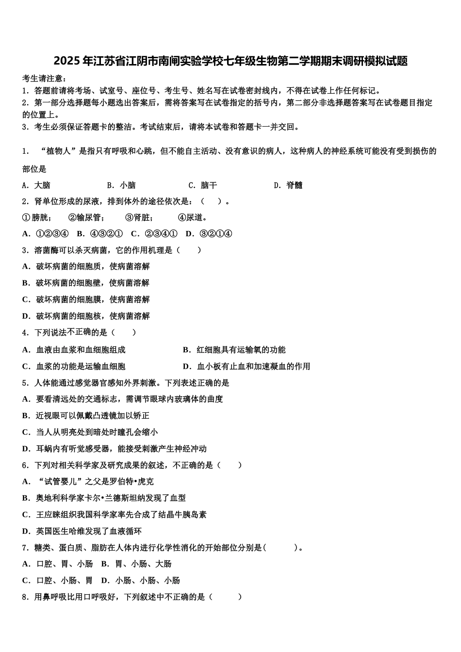 2025年江苏省江阴市南闸实验学校七年级生物第二学期期末调研模拟试题含解析_第1页