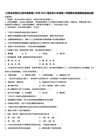 江苏省无锡市江阴市青阳第二中学2025届生物七年级第二学期期末质量跟踪监视试题含解析
