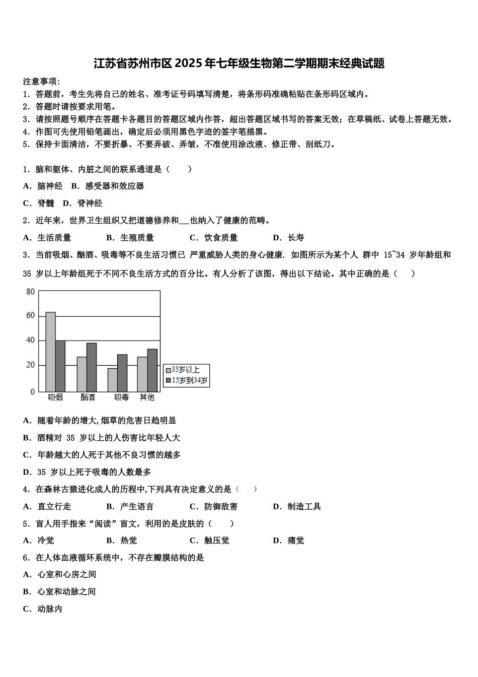 江苏省苏州市区2025年七年级生物第二学期期末经典试题含解析_第1页