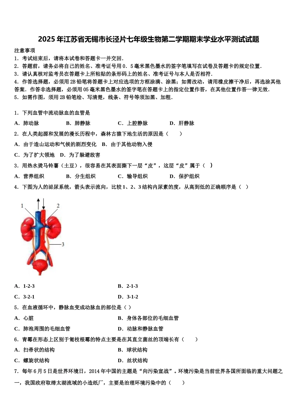 2025年江苏省无锡市长泾片七年级生物第二学期期末学业水平测试试题含解析_第1页