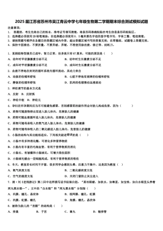 2025届江苏省苏州市吴江青云中学七年级生物第二学期期末综合测试模拟试题含解析