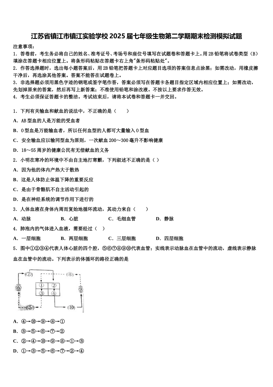 江苏省镇江市镇江实验学校2025届七年级生物第二学期期末检测模拟试题含解析_第1页