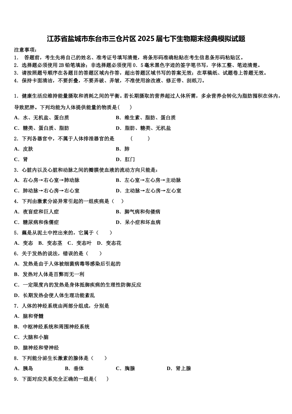 江苏省盐城市东台市三仓片区2025届七下生物期末经典模拟试题含解析_第1页