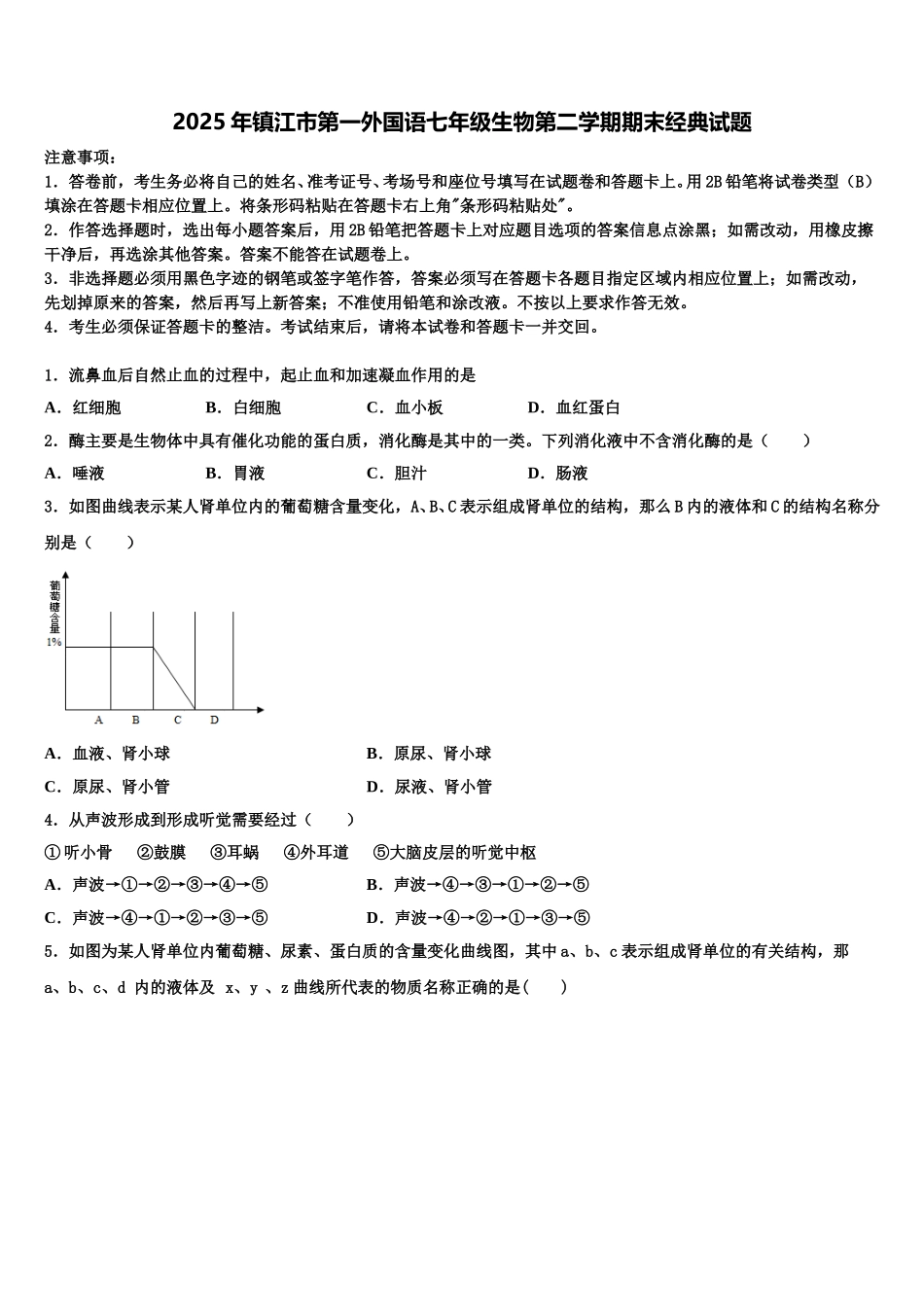 2025年镇江市第一外国语七年级生物第二学期期末经典试题含解析_第1页