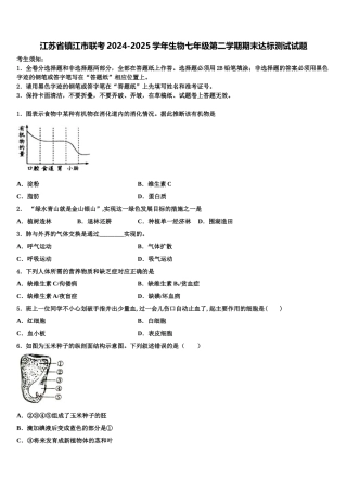 江苏省镇江市联考2024-2025学年生物七年级第二学期期末达标测试试题含解析